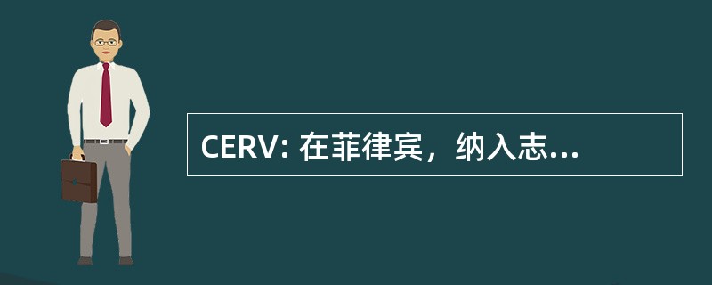 CERV: 在菲律宾，纳入志愿服务研究中心