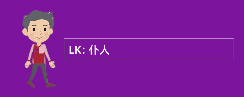 LK: 仆人