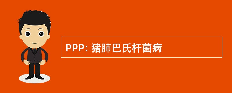 PPP: 猪肺巴氏杆菌病