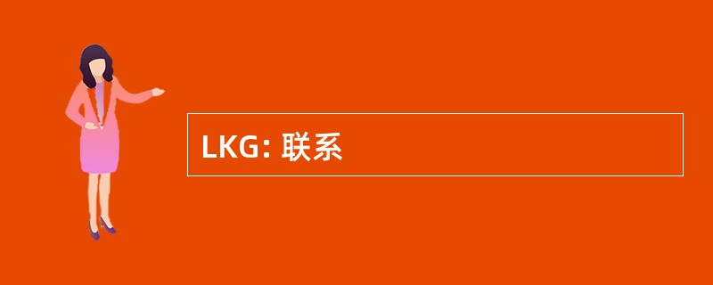 LKG: 联系