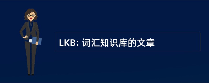 LKB: 词汇知识库的文章