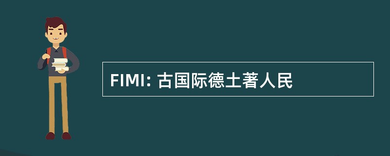 FIMI: 古国际德土著人民