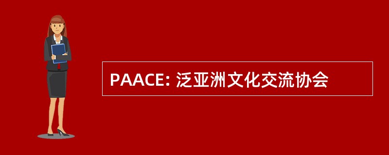 PAACE: 泛亚洲文化交流协会