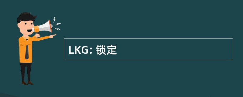 LKG: 锁定