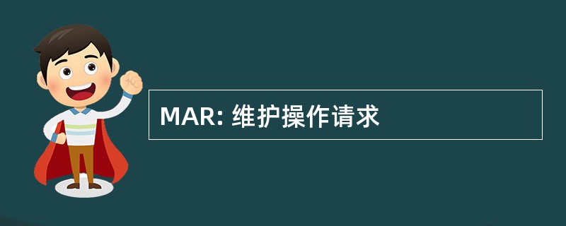 MAR: 维护操作请求