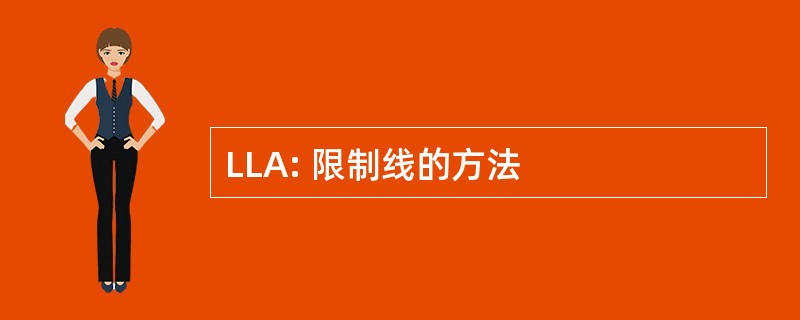 LLA: 限制线的方法