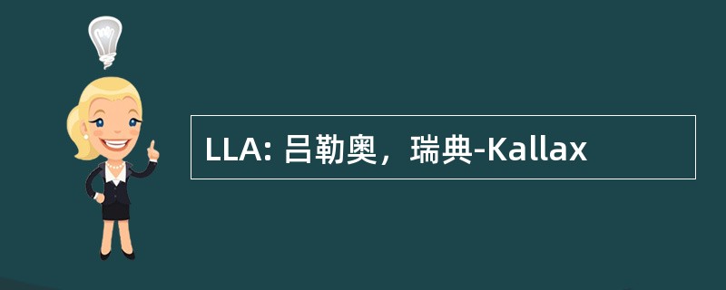 LLA: 吕勒奥，瑞典-Kallax