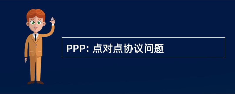 PPP: 点对点协议问题