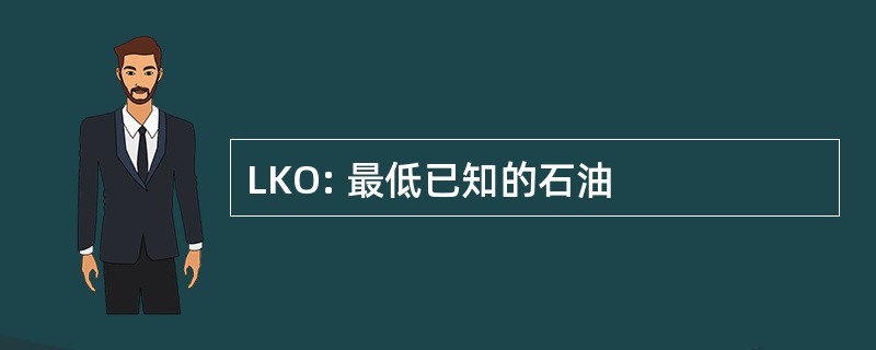 LKO: 最低已知的石油