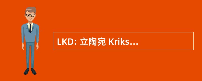 LKD: 立陶宛 Krikscionys Demokratai