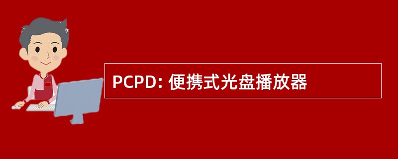 PCPD: 便携式光盘播放器