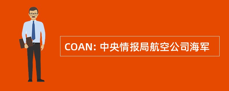 COAN: 中央情报局航空公司海军