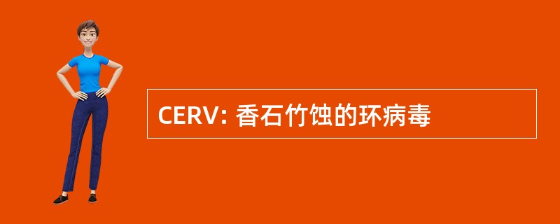 CERV: 香石竹蚀的环病毒