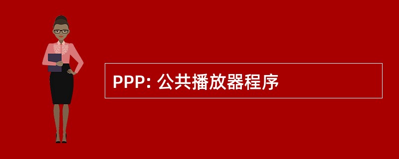 PPP: 公共播放器程序