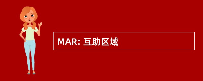 MAR: 互助区域