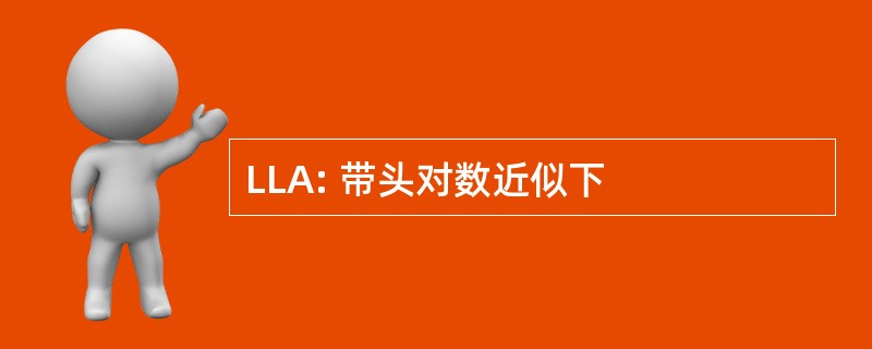 LLA: 带头对数近似下