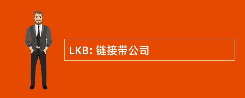 LKB: 链接带公司