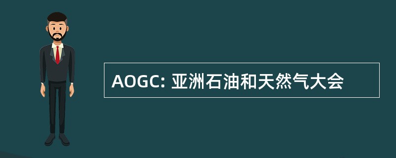 AOGC: 亚洲石油和天然气大会