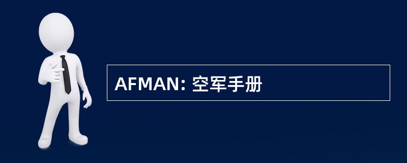 AFMAN: 空军手册