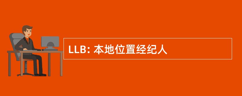 LLB: 本地位置经纪人