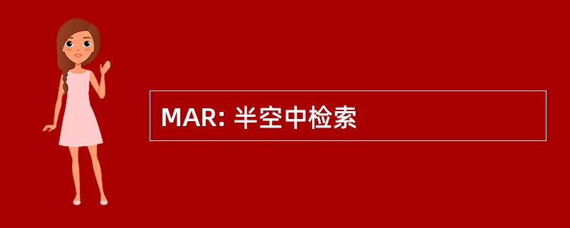 MAR: 半空中检索