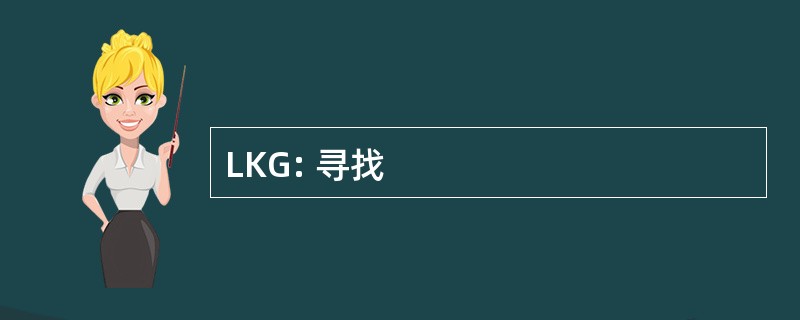 LKG: 寻找