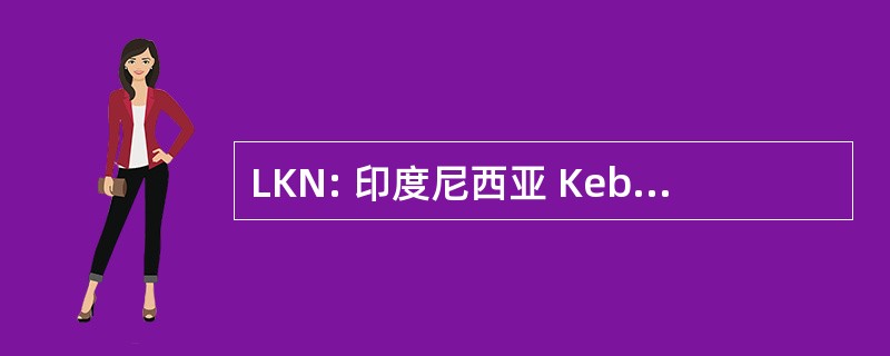 LKN: 印度尼西亚 Kebudayaan 阵线