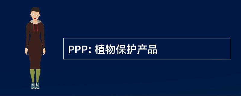 PPP: 植物保护产品