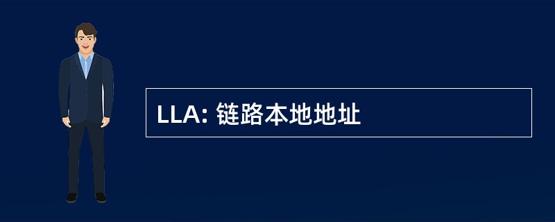 LLA: 链路本地地址