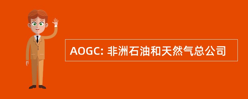 AOGC: 非洲石油和天然气总公司