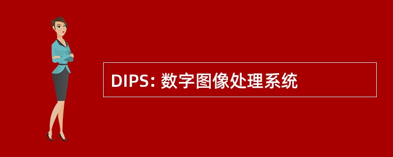 DIPS: 数字图像处理系统