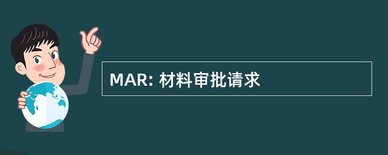 MAR: 材料审批请求