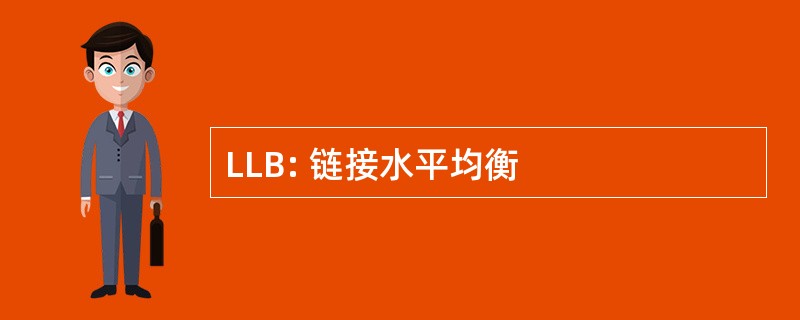 LLB: 链接水平均衡