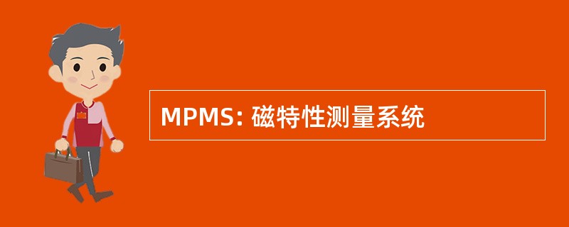 MPMS: 磁特性测量系统