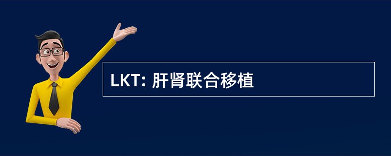 LKT: 肝肾联合移植