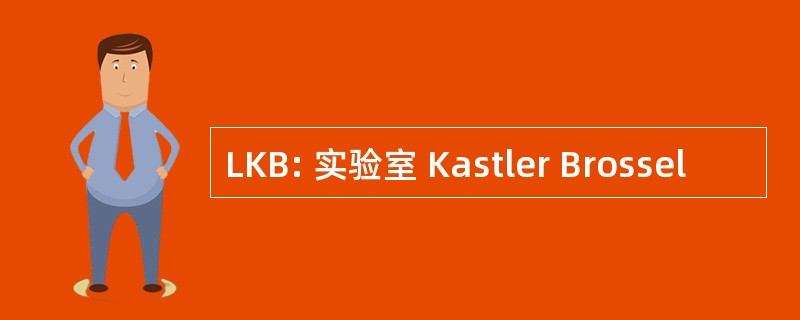 LKB: 实验室 Kastler Brossel