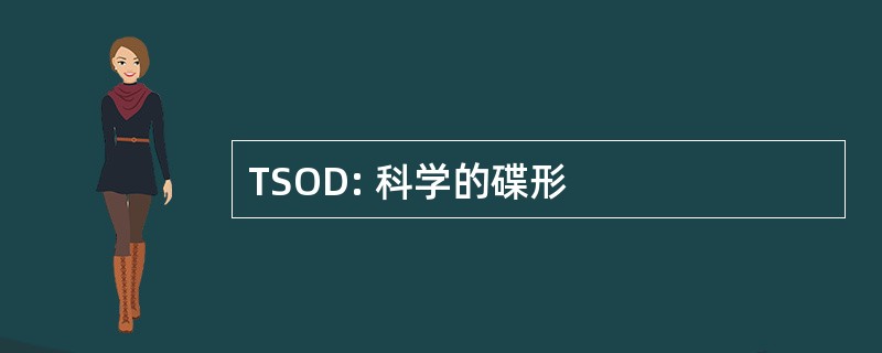 TSOD: 科学的碟形