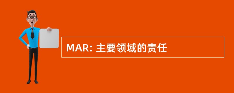 MAR: 主要领域的责任