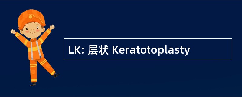 LK: 层状 Keratotoplasty