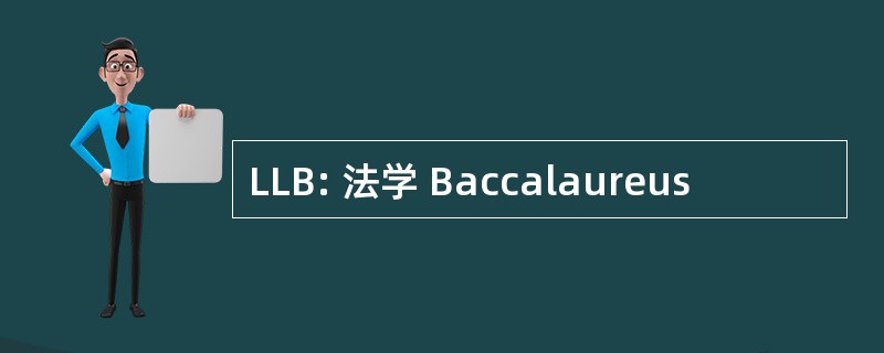 LLB: 法学 Baccalaureus