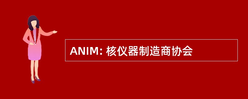 ANIM: 核仪器制造商协会