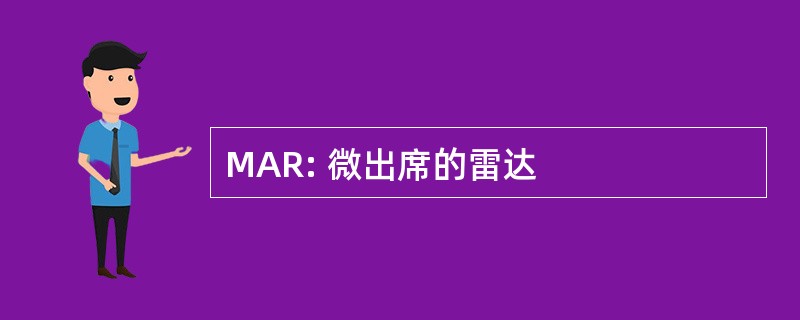 MAR: 微出席的雷达