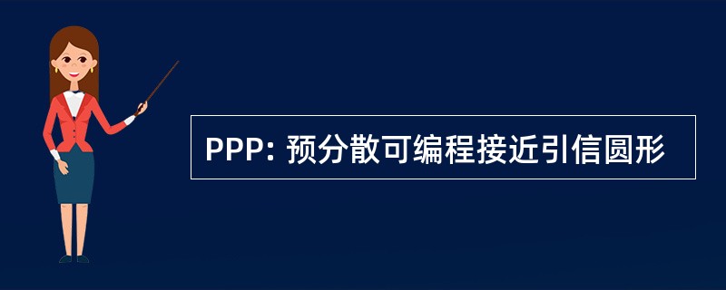 PPP: 预分散可编程接近引信圆形