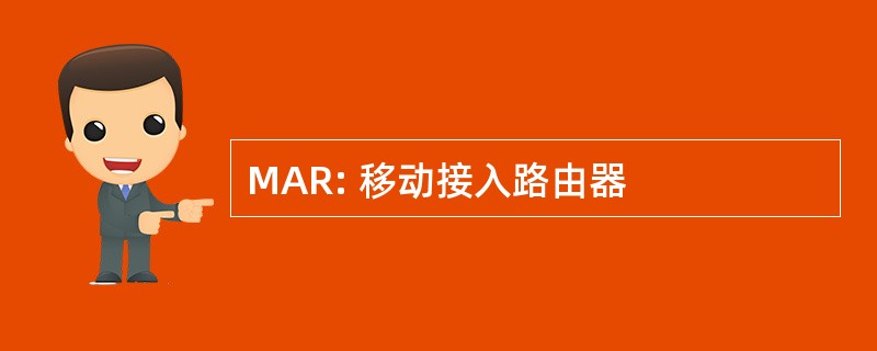 MAR: 移动接入路由器