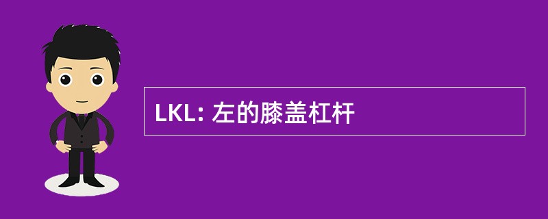 LKL: 左的膝盖杠杆