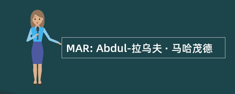 MAR: Abdul-拉乌夫 · 马哈茂德