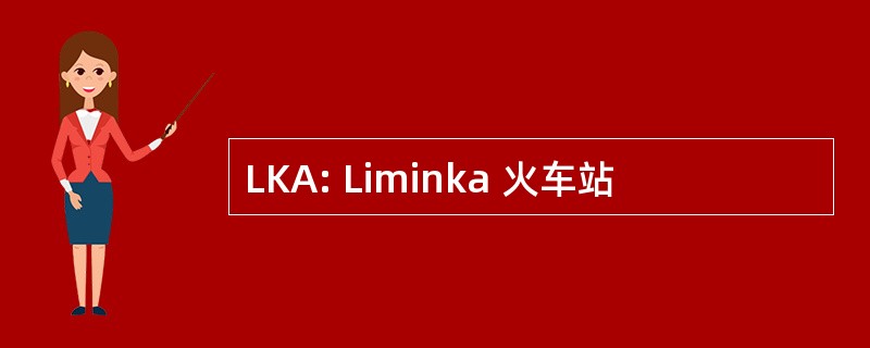 LKA: Liminka 火车站