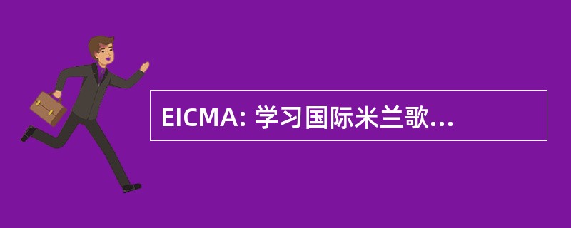 EICMA: 学习国际米兰歌剧 Motociclo 配件