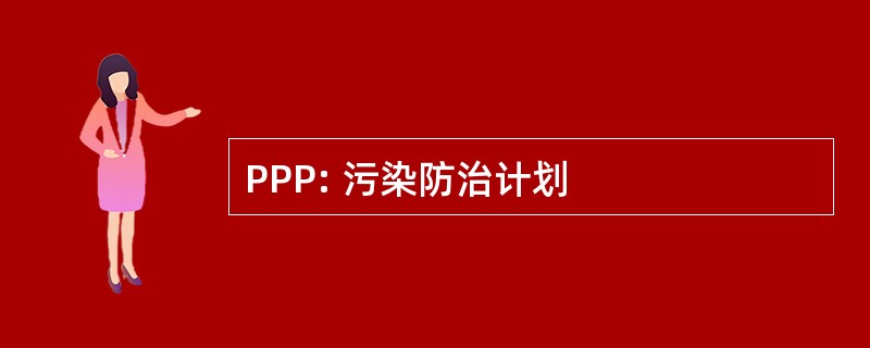 PPP: 污染防治计划