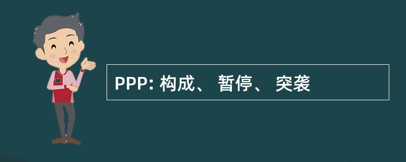 PPP: 构成、 暂停、 突袭